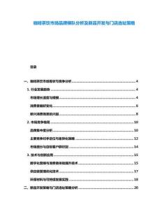 咖啡茶飲市場(chǎng)品牌梯隊(duì)分析及新品開發(fā)與門店選址策略