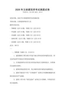 2026年注冊建筑師考試真題試卷