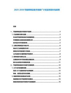 2025-2030節(jié)能照明設備市場推廣計劃及財政補貼政策