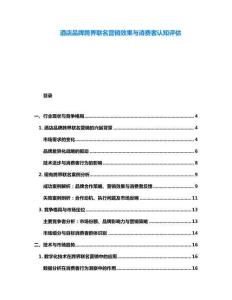 酒店品牌跨界聯(lián)名營銷效果與消費者認知評估