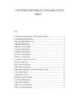 中國冷鏈物流基礎設施建設與生鮮電商融合發展評估報告