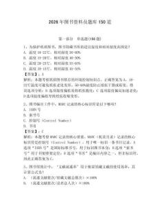 2026年圖書資料員題庫150道（奪分金卷）