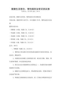 健康生活理念：慢性病防治常识测试卷