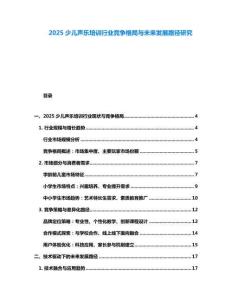 2025少兒聲樂培訓(xùn)行業(yè)競(jìng)爭(zhēng)格局與未來發(fā)展路徑研究
