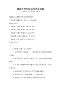 健康管理与疾病预防测试卷