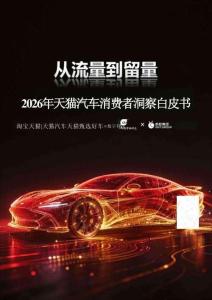 2026年天貓汽車消費者洞察白皮書-天貓-202604