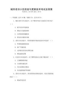 城市老舊小區改造與更新技術考試及答案