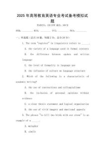 2025年高等教育英語專業考試備考模擬試題