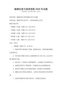 健康飲食與營養(yǎng)搭配2025年試題