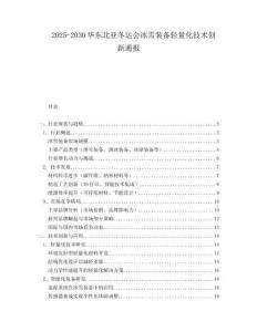 2025-2030華東北亞冬運會冰雪裝備輕量化技術創新通報