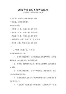 2026年注冊稅務師考試試題