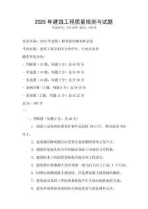 2025年建筑工程质量检测与试题