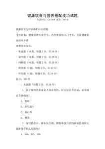 健康飲食與營養(yǎng)搭配技巧試題