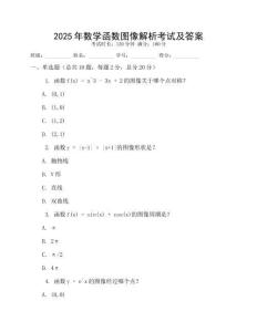 2025年數(shù)學函數(shù)圖像解析考試及答案