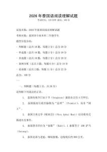 2026年泰國語閱讀理解試題