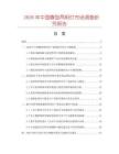 2026年中國(guó)蝶型兩用燈市場(chǎng)調(diào)查研究報(bào)告