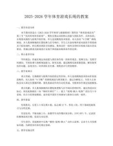 2025-2026學(xué)年體育游戲長繩的教案
