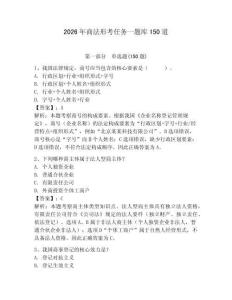 2026年商法形考任務(wù)一題庫150道及完整答案【全國通用】