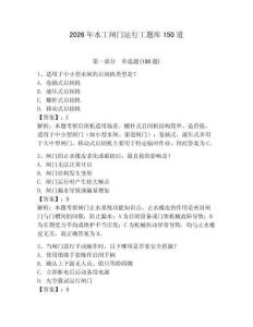 2026年水工閘門運行工題庫150道含完整答案【易錯題】