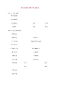 供應商現場考核審核表模板