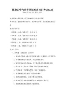 健康饮食与营养搭配科普知识考试试题