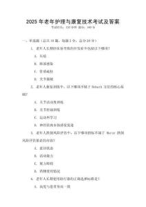 2025年老年護理與康復技術考試及答案