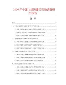 2026年中国内场防爆灯市场调查研究报告