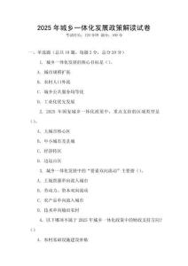 2025年城鄉一體化發展政策解讀試卷