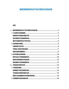 建筑用預制構件生產技術革新與市場應用