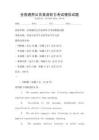全國(guó)通用公共英語(yǔ)聽力考試模擬試題