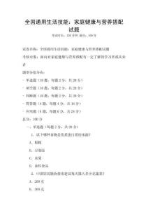 全國通用生活技能：家庭健康與營養搭配試題