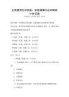 全國(guó)通用生活技能：家庭健康與運(yùn)動(dòng)鍛煉計(jì)劃試題