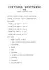 全國(guó)通用生活技能：家庭衛(wèi)生與健康知識(shí)試題