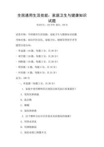 全國通用生活技能：家庭衛生與健康知識試題