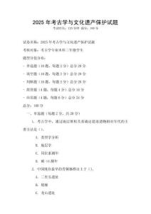 2025年考古學與文化遺產保護試題