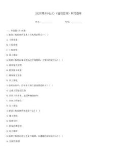 2025國開(電大)《建設(shè)監(jiān)理》網(wǎng)考題庫