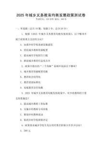2025年城鄉(xiāng)義務(wù)教育均衡發(fā)展政策測試卷