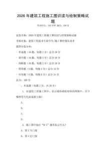 2026年建筑工程施工圖識讀與繪制策略試題