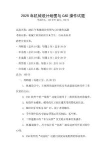 2025年機(jī)械設(shè)計(jì)繪圖與CAD操作試題