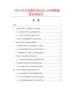 2025年中國圓柱型拉壓力傳感器數(shù)據(jù)監(jiān)測(cè)報(bào)告