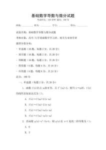 基礎數學導數與微分試題