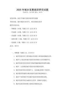2025年城鄉發展差距研究試題