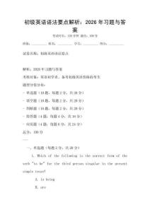 初級英語語法要點解析：2026年習題與答案
