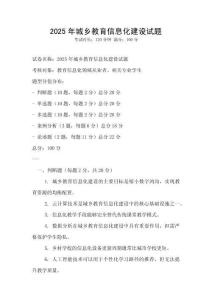 2025年城鄉(xiāng)教育信息化建設試題