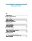 多元文化國際教育文化交流語言教育領域市場供需調研及投資前景規劃分析研究報告