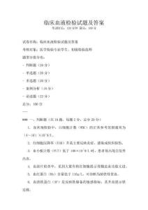 临床血液检验试题及答案