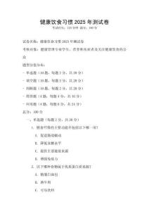 健康饮食习惯2025年测试卷