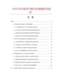 2026年中國司令箱市場調查研究報告