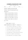 全國通用公共英語考試聽力試題