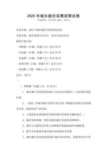 2025年城鄉融合發展政策試卷